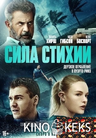 Сила стихии