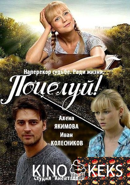 Поцелуй!