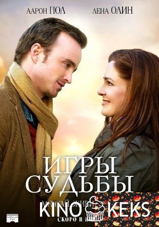 Игры судьбы