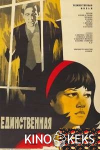 Единственная...