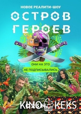 Остров героев