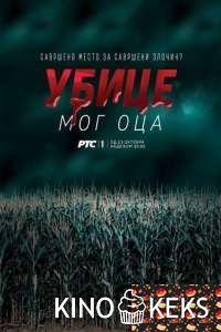 Убийцы моего отца