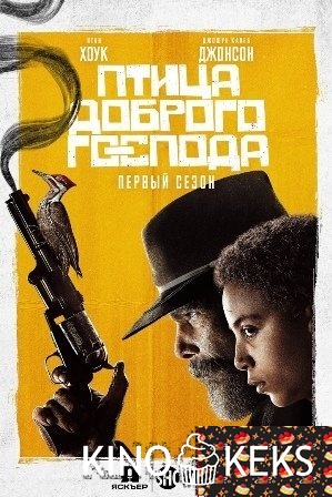 Птица доброго господа 1 сезон 1-7 серия