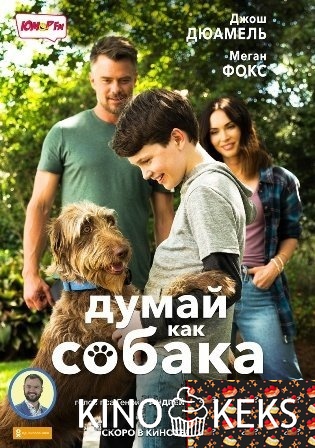 Думай как собака