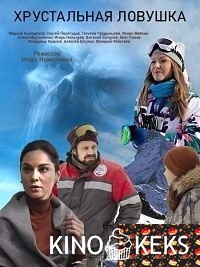 Хрустальная ловушка