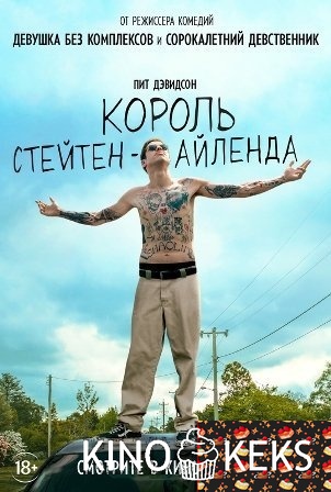 Король Стейтен-Айленда