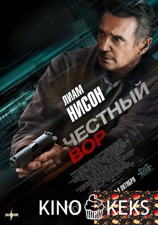Честный вор
