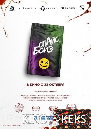 Спайс бойз