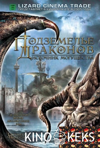Подземелье драконов 2: Источник могущества