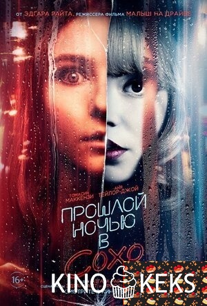 Прошлой ночью в Сохо