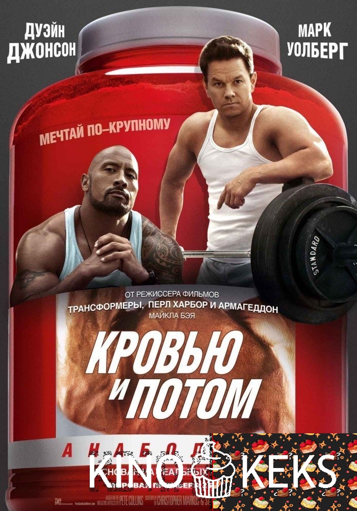 Кровью и потом: Анаболики