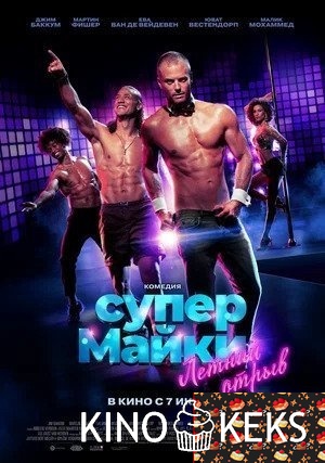 Супер Майки