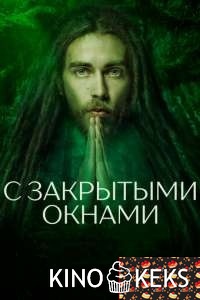 С закрытыми окнами