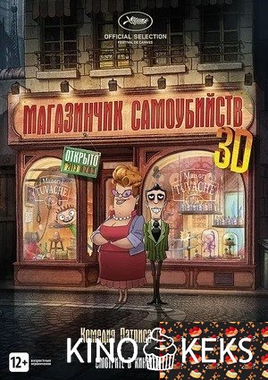 Магазинчик самоубийств 3D