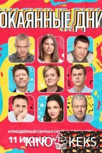 Окаянные дни 1 сезон 1-10 серия