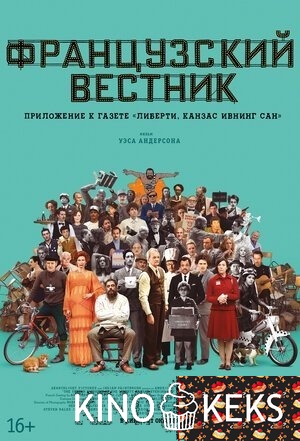 Французский вестник. Приложение к газете «Либерти. Канзас ивнинг сан»