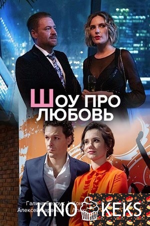 Шоу про любовь