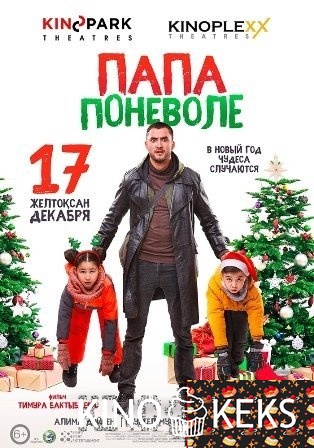 Папа поневоле
