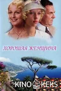 Хорошая женщина