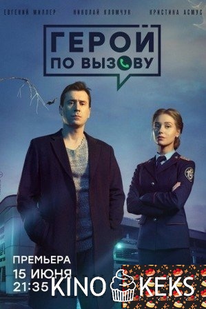 Герой по вызову
