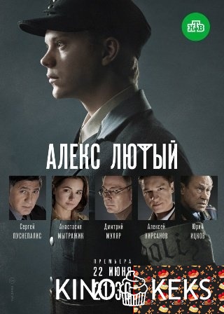 Алекс Лютый 1 сезон 1-11,12 серия