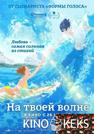 На твоей волне / Оседлать волну с тобой