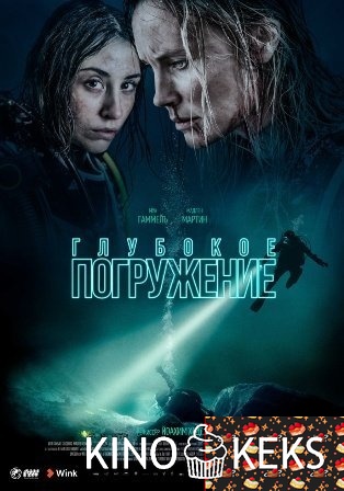 Глубокое погружение