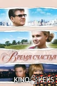 Время счастья