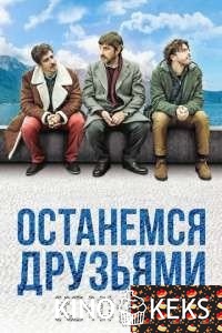 Останемся друзьями