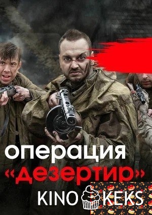 Операция "Дезертир"