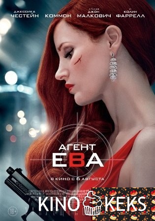 Агент Ева