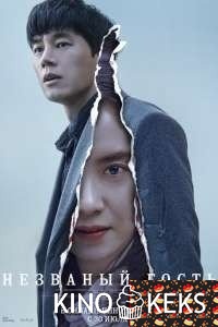 Незваный гость