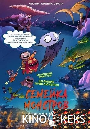 Семейка монстров