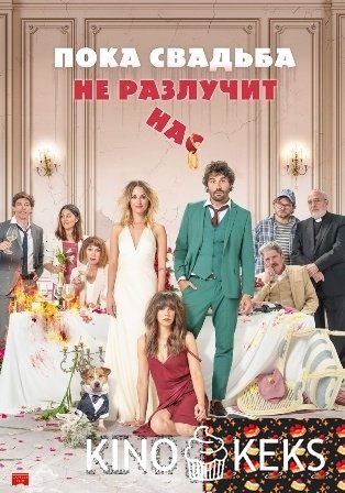 Пока свадьба не разлучит нас