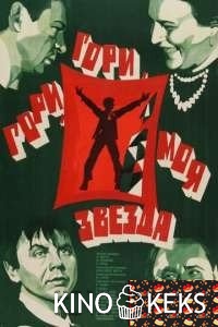 Гори, гори, моя звезда