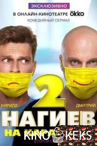 Нагиев на карантине 2 сезон 1-9,10 серия