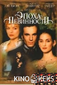 Эпоха невинности