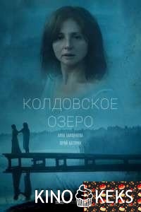 Колдовское озеро