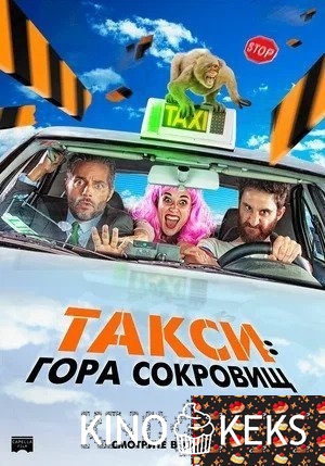 Такси: Гора сокровищ