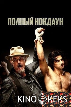 Полный нокдаун