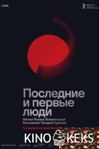 Последние и первые люди