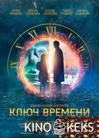 Ключ времени