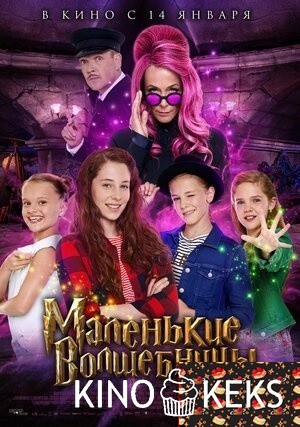 Маленькие волшебницы