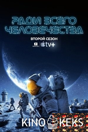 Ради всего человечества