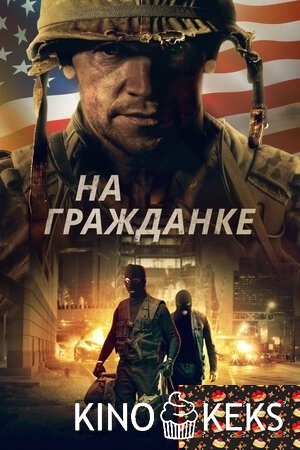 На гражданке