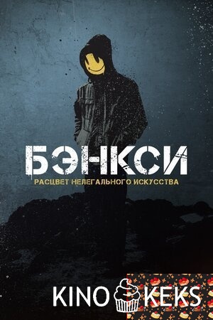 Banksy / Бэнкси