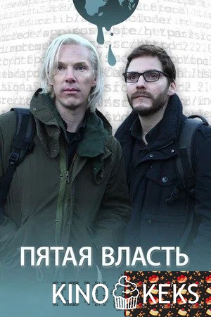 Пятая власть