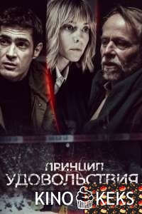 Принцип удовольствия