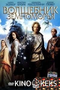 Волшебник Земноморья