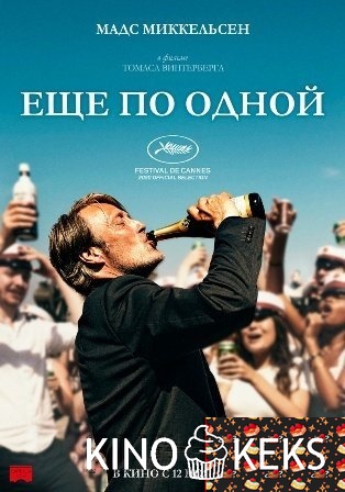Ещё по одной